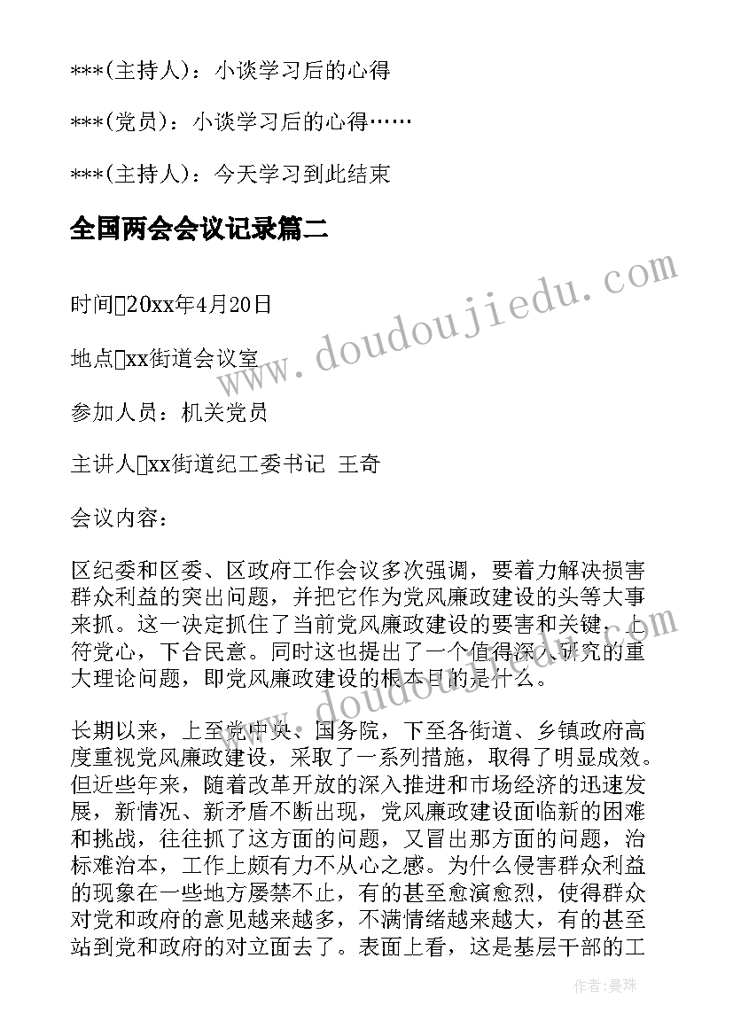 全国两会会议记录(实用6篇)