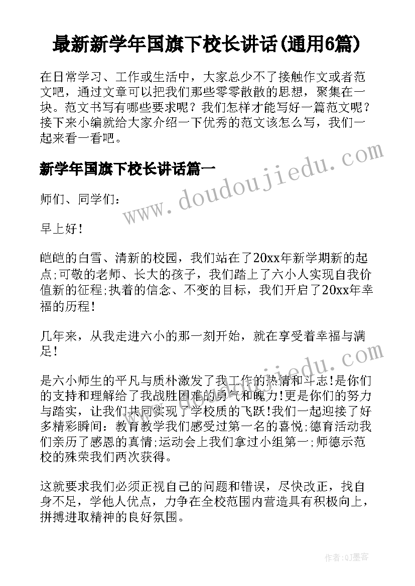 最新新学年国旗下校长讲话(通用6篇)