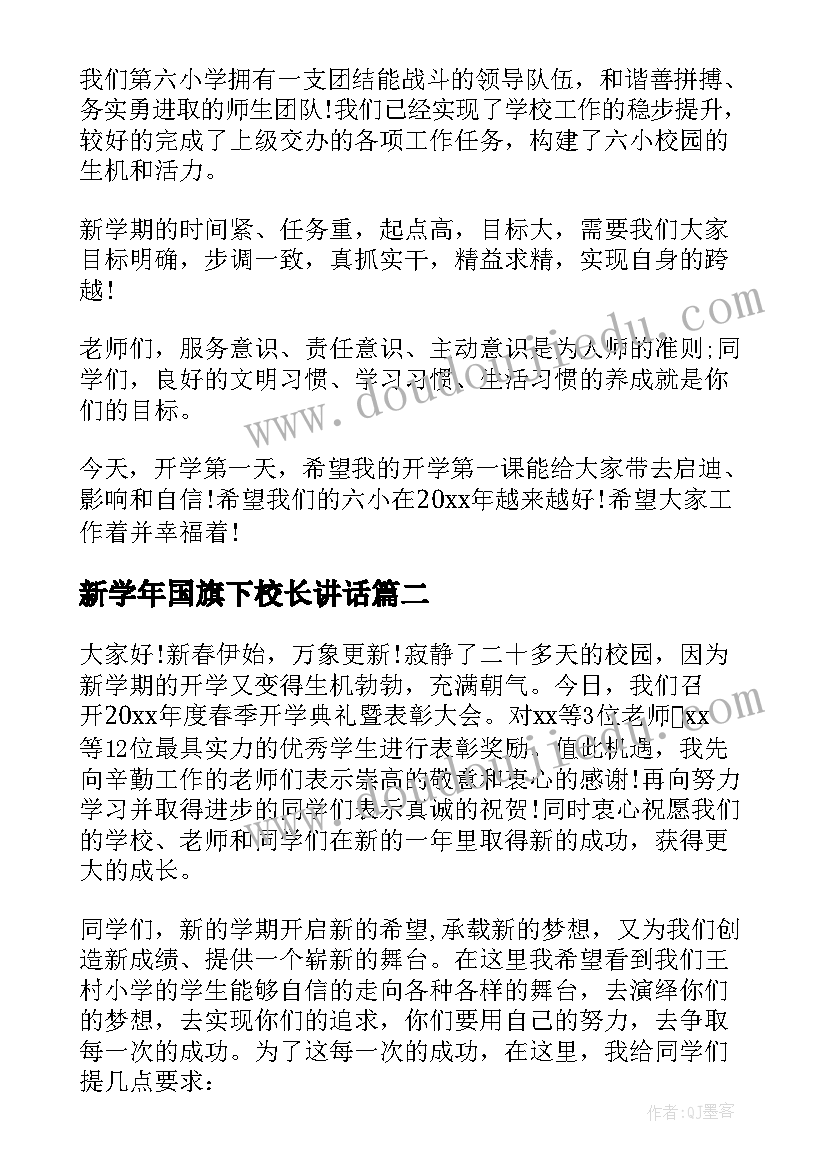 最新新学年国旗下校长讲话(通用6篇)