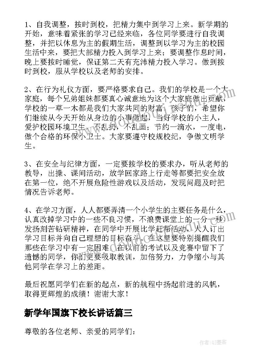 最新新学年国旗下校长讲话(通用6篇)