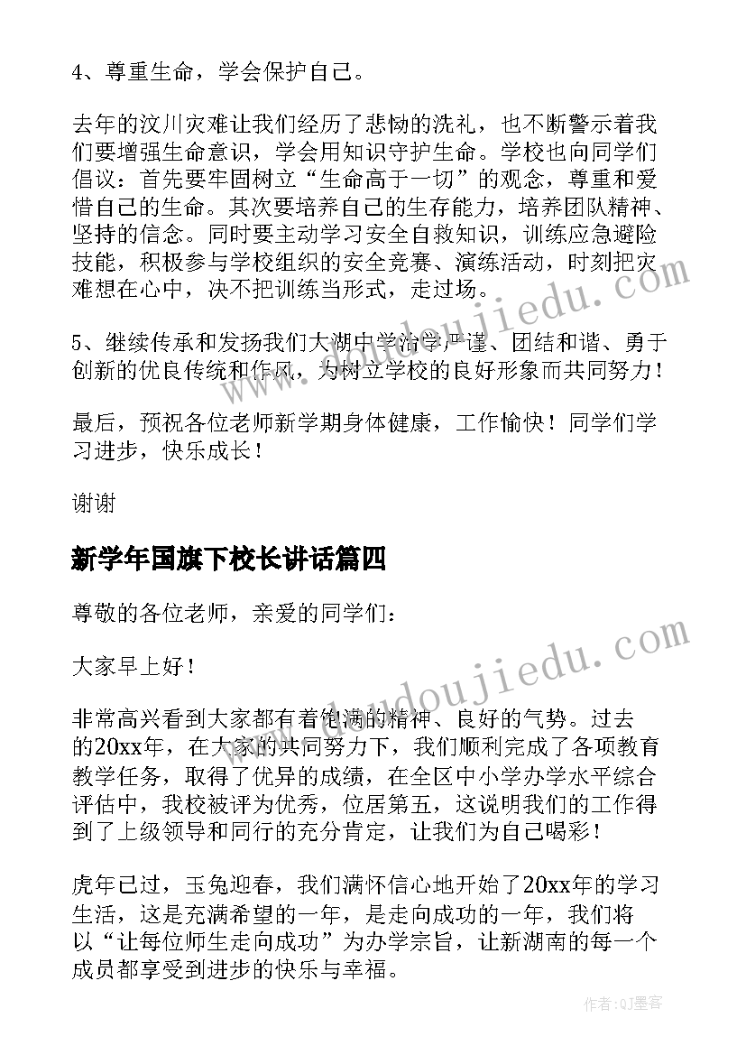 最新新学年国旗下校长讲话(通用6篇)