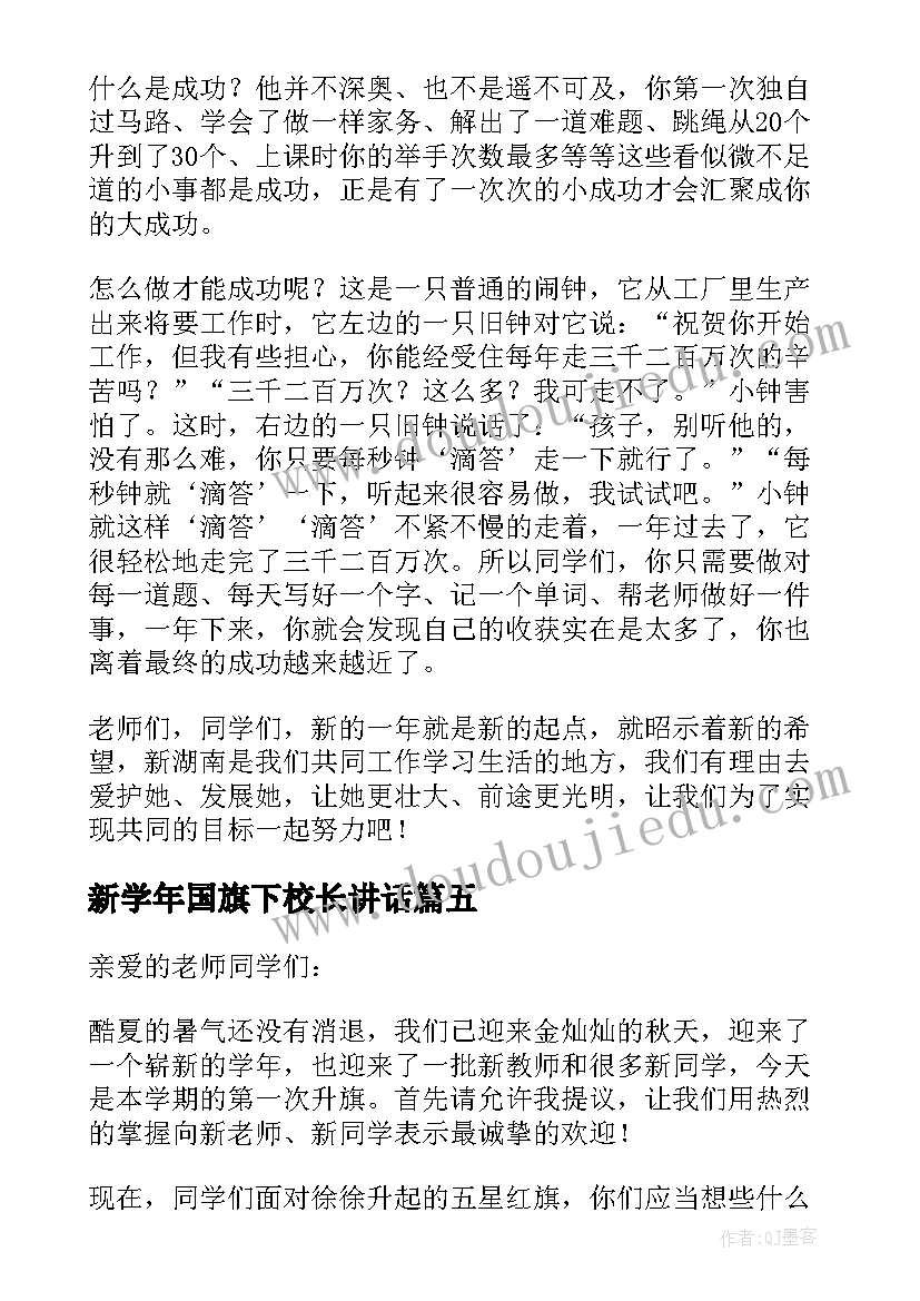 最新新学年国旗下校长讲话(通用6篇)