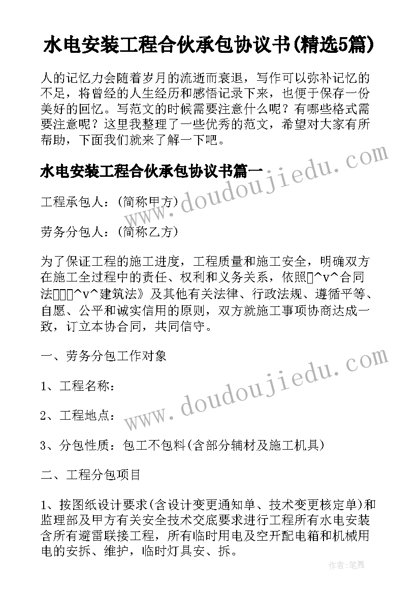 水电安装工程合伙承包协议书(精选5篇)