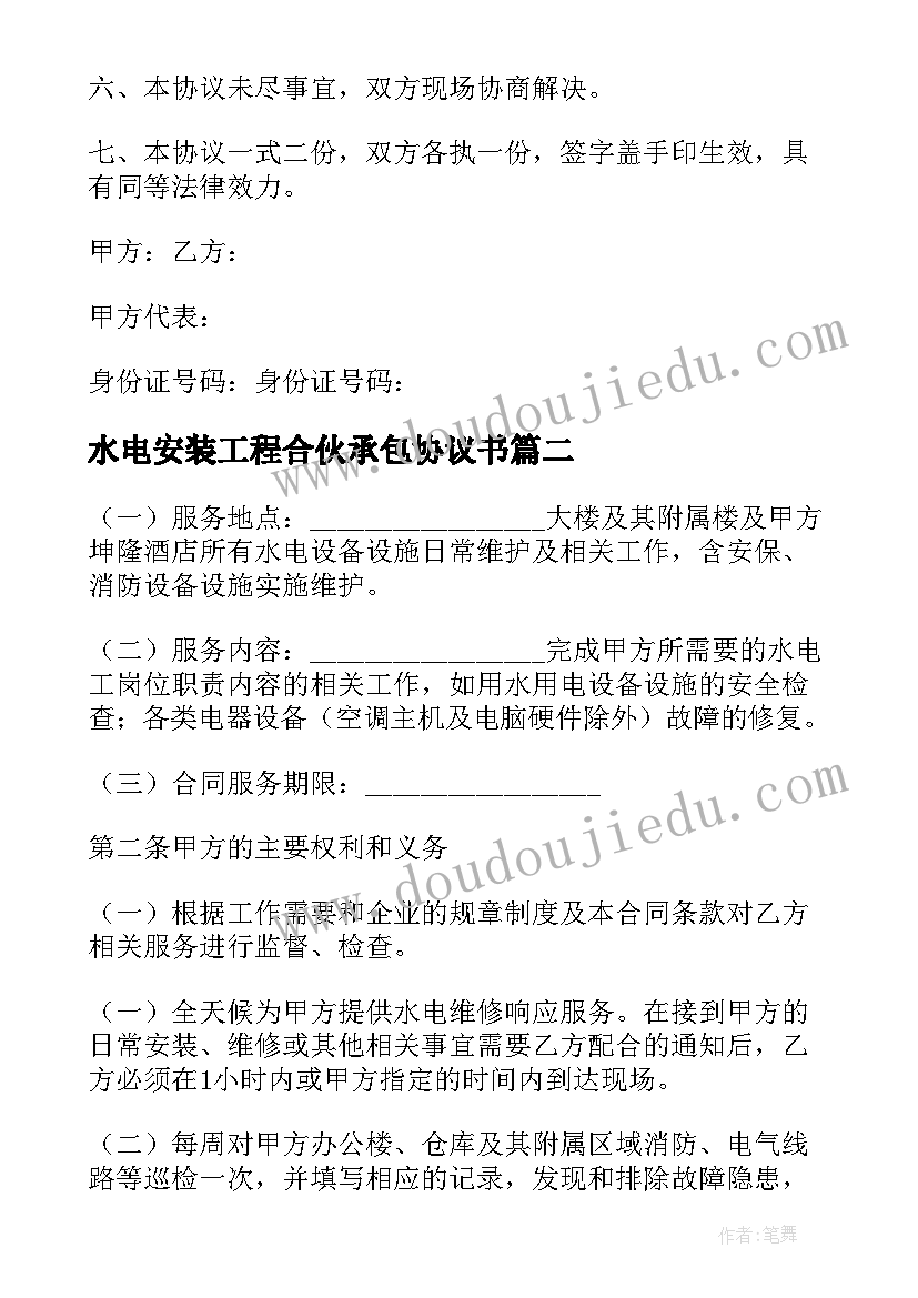 水电安装工程合伙承包协议书(精选5篇)