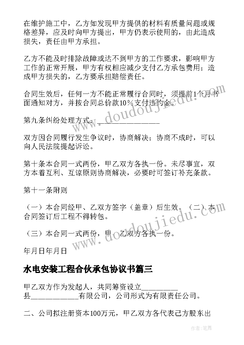 水电安装工程合伙承包协议书(精选5篇)