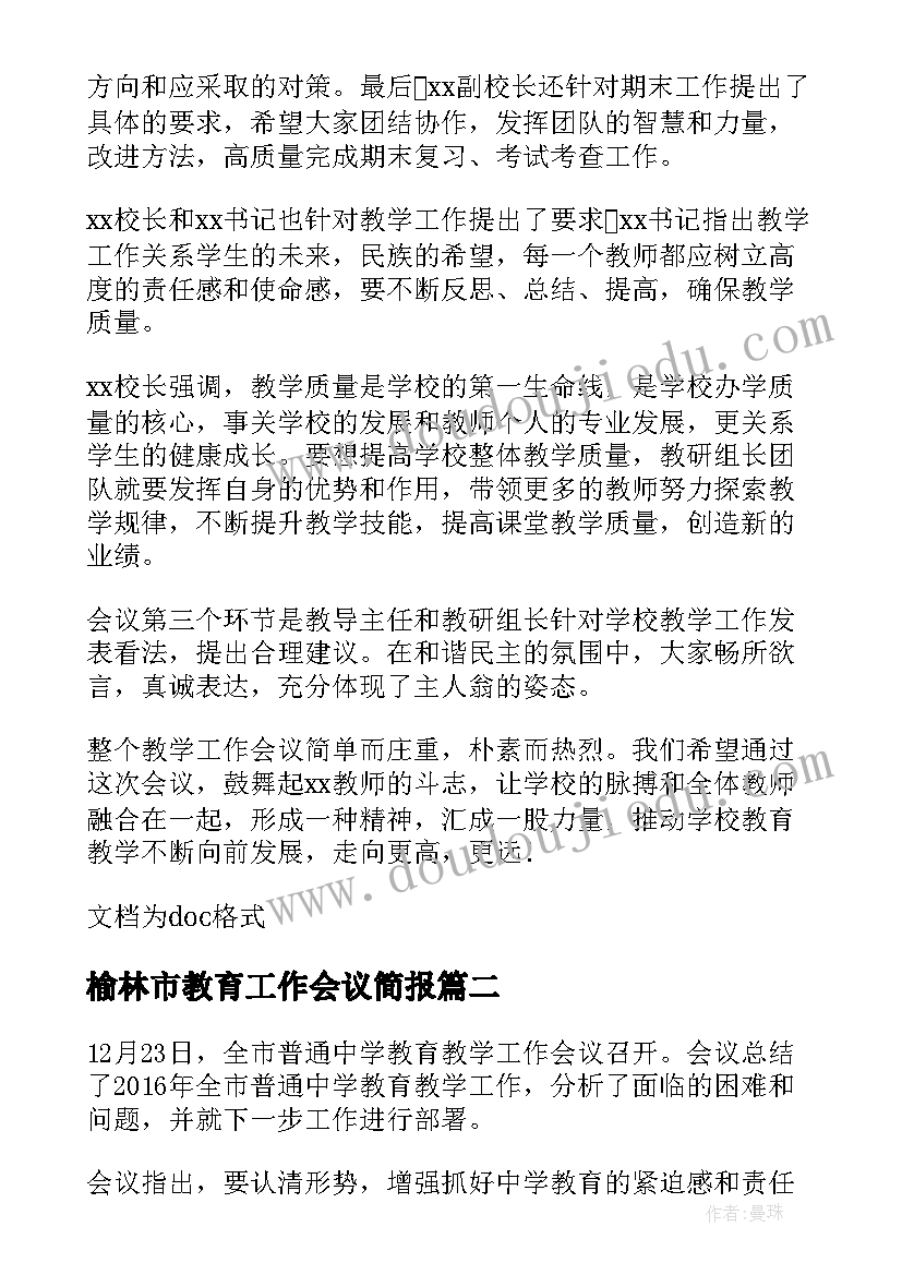 榆林市教育工作会议简报(汇总5篇)