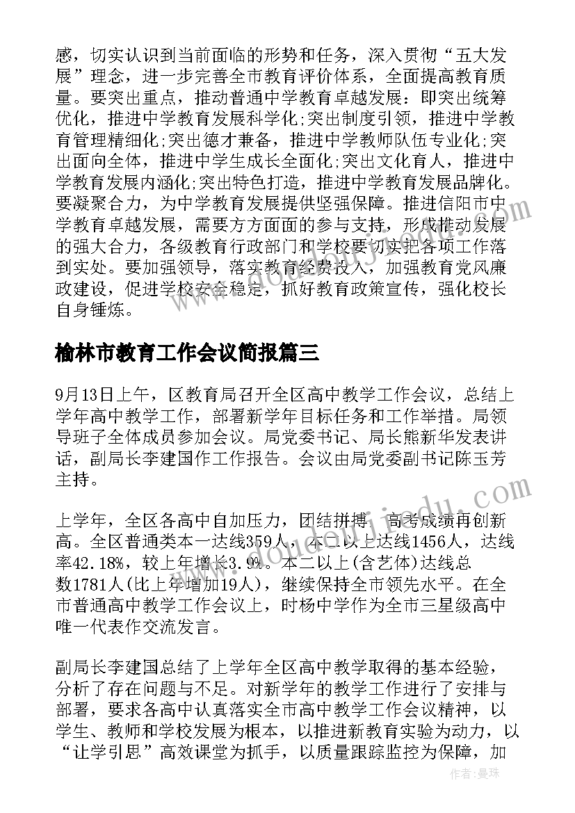 榆林市教育工作会议简报(汇总5篇)