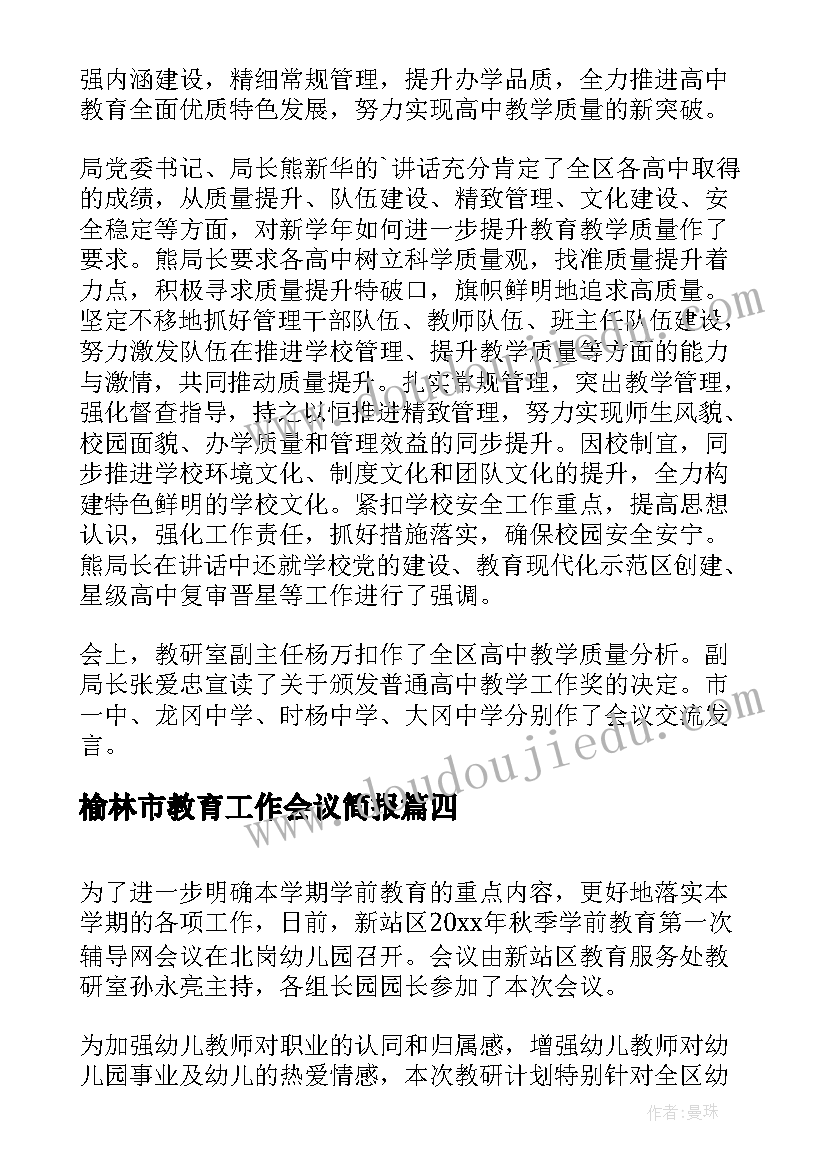 榆林市教育工作会议简报(汇总5篇)