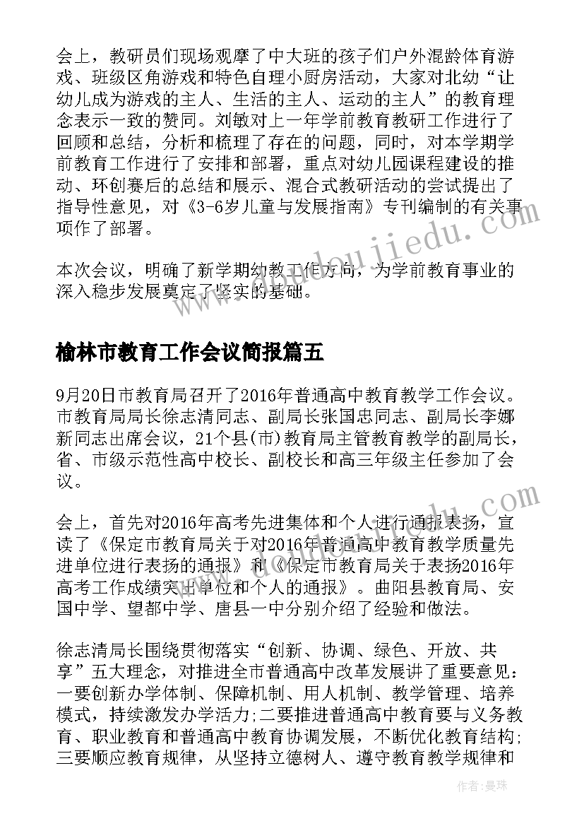 榆林市教育工作会议简报(汇总5篇)