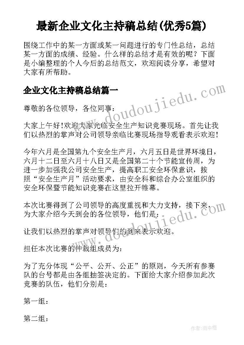 最新企业文化主持稿总结(优秀5篇)