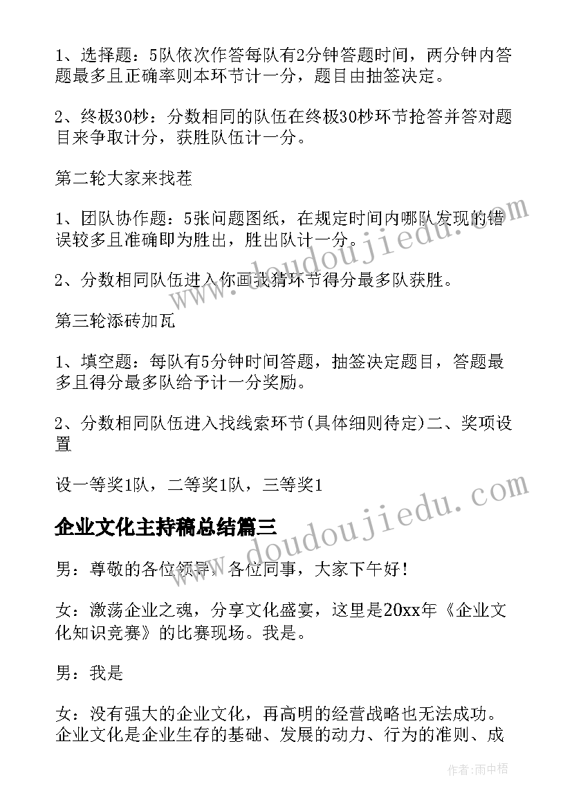 最新企业文化主持稿总结(优秀5篇)