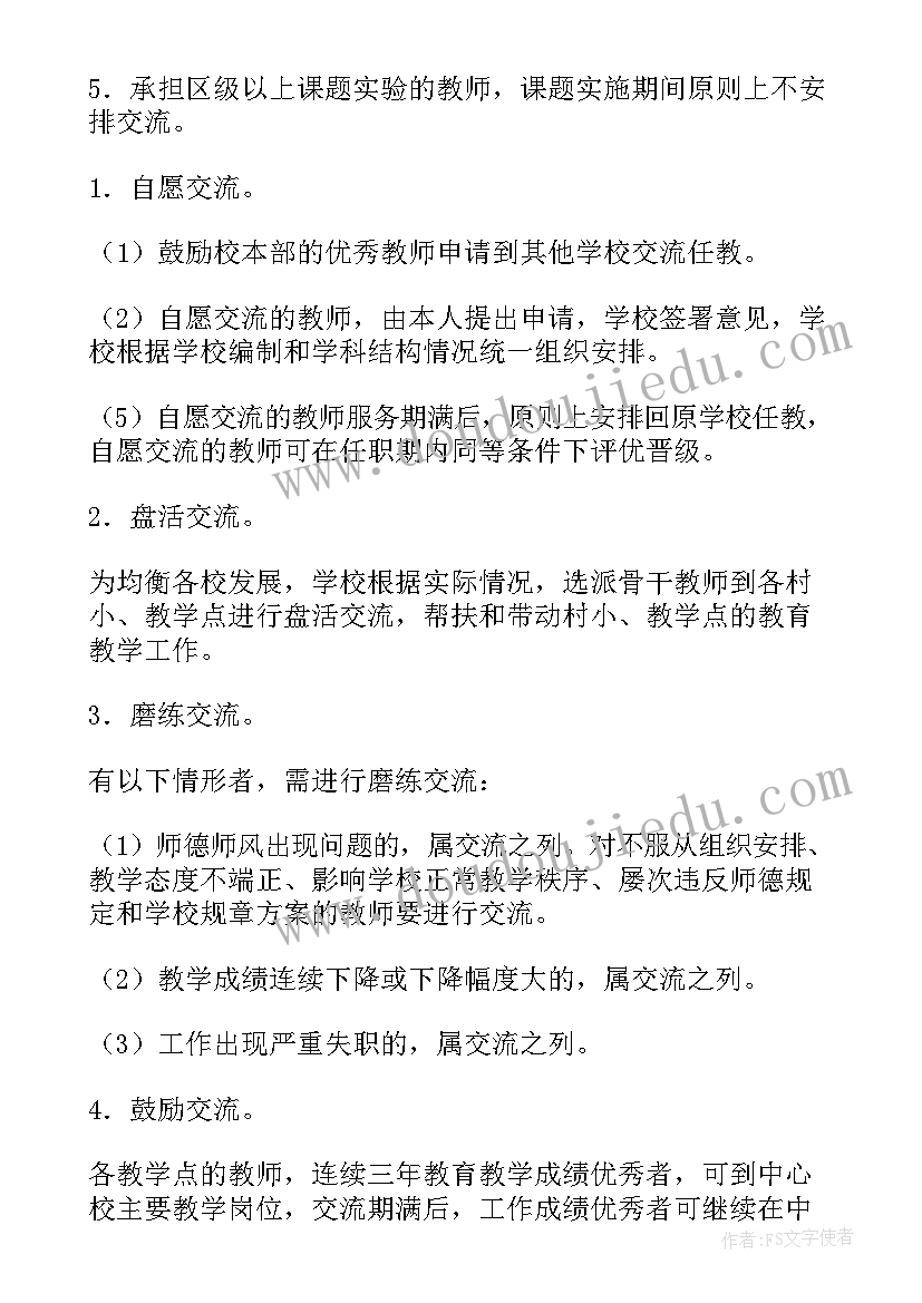 最新重庆教师交流轮岗方案公示(汇总5篇)