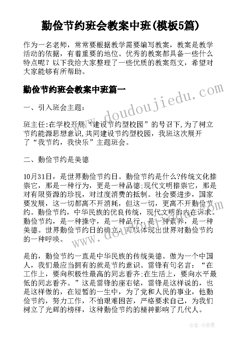 勤俭节约班会教案中班(模板5篇)