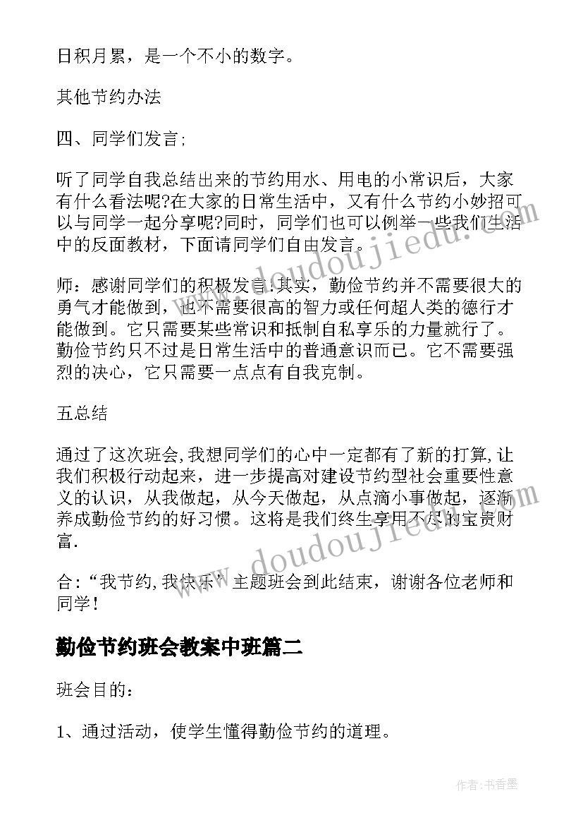 勤俭节约班会教案中班(模板5篇)