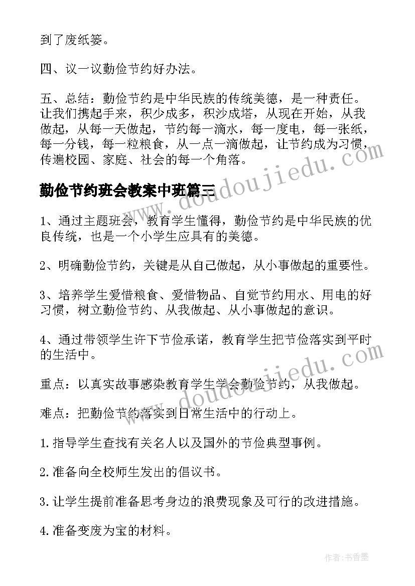 勤俭节约班会教案中班(模板5篇)