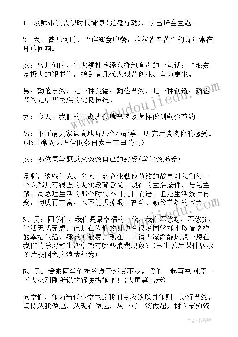 勤俭节约班会教案中班(模板5篇)