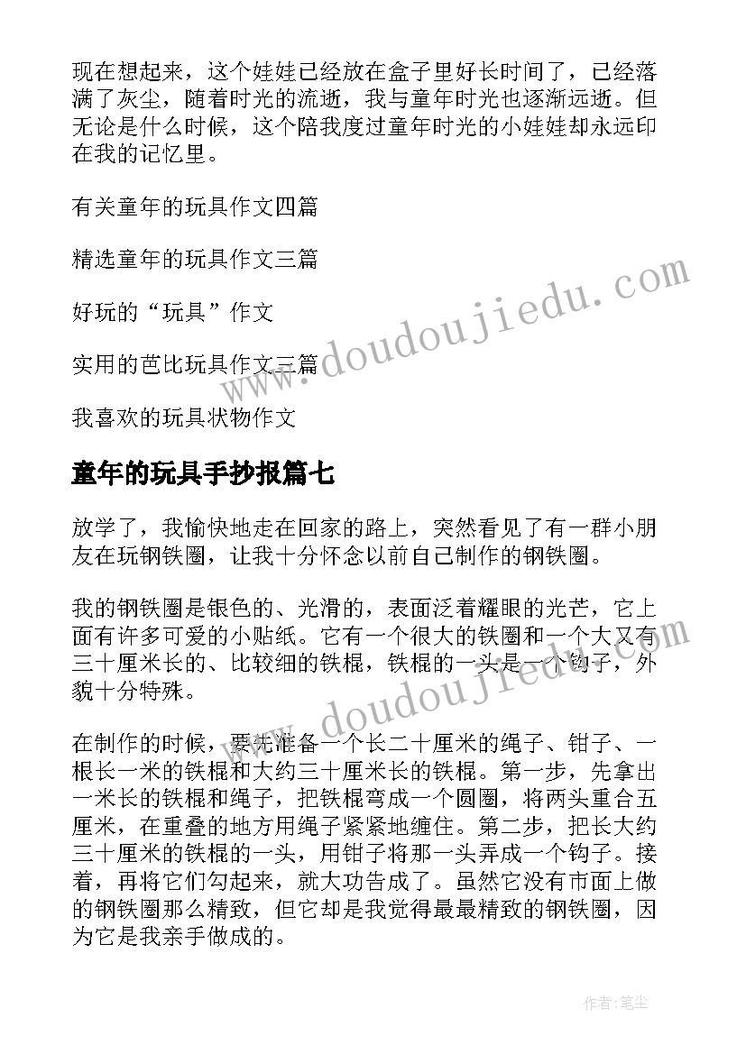 童年的玩具手抄报(优质10篇)