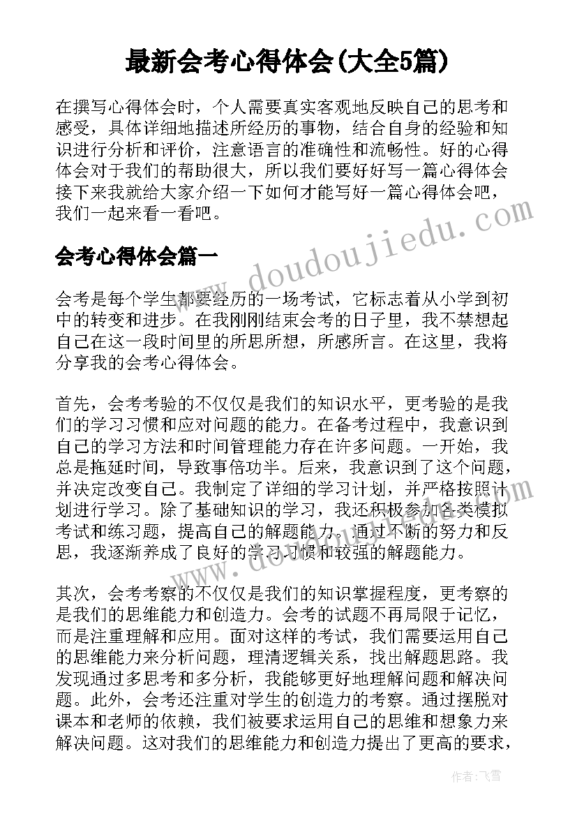 最新会考心得体会(大全5篇)