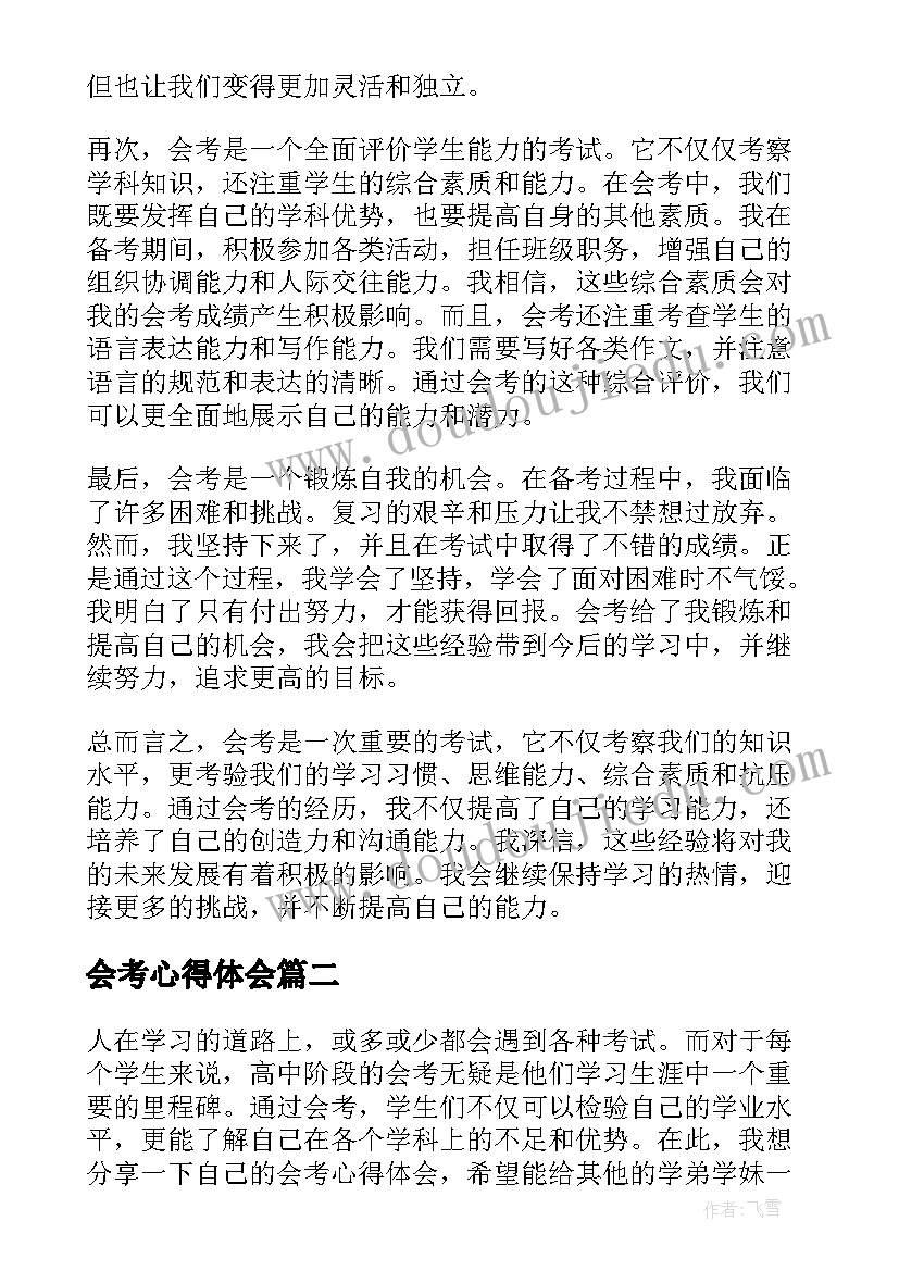 最新会考心得体会(大全5篇)