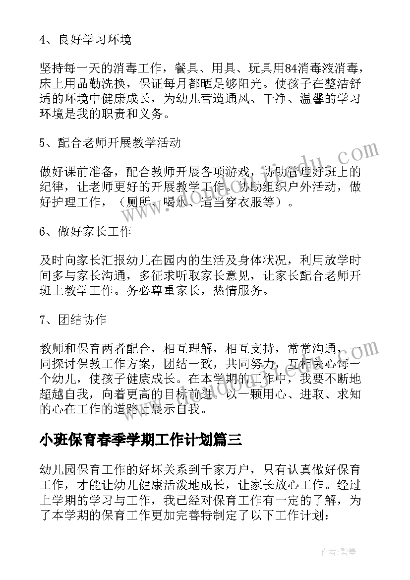 最新小班保育春季学期工作计划 幼儿园小班保育员下学期工作计划(模板5篇)