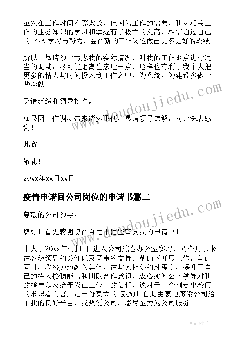 疫情申请回公司岗位的申请书 公司岗位调动申请书(实用5篇)