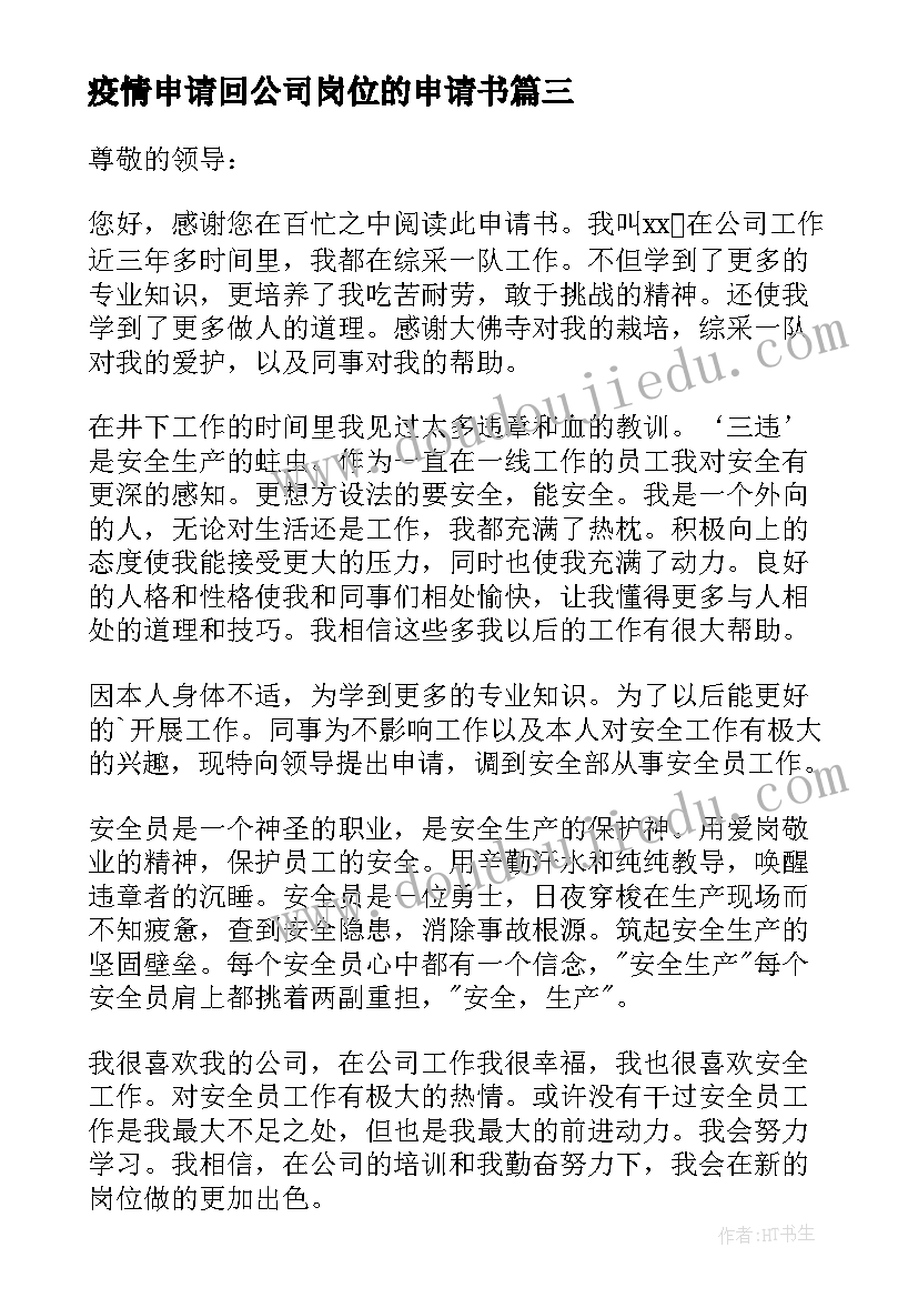 疫情申请回公司岗位的申请书 公司岗位调动申请书(实用5篇)