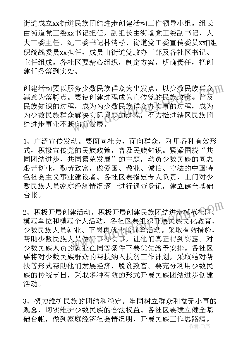 村队民族团结进步工作计划表(精选5篇)