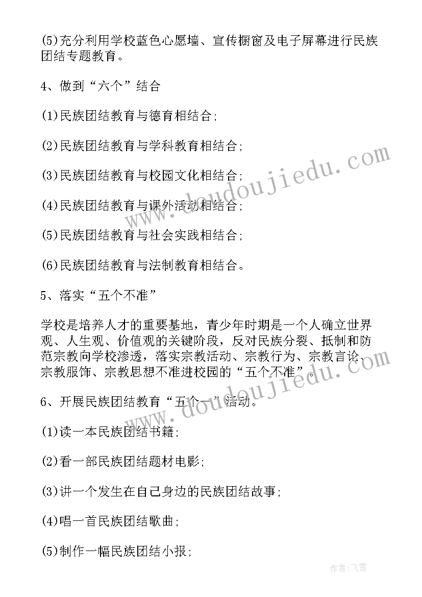 村队民族团结进步工作计划表(精选5篇)