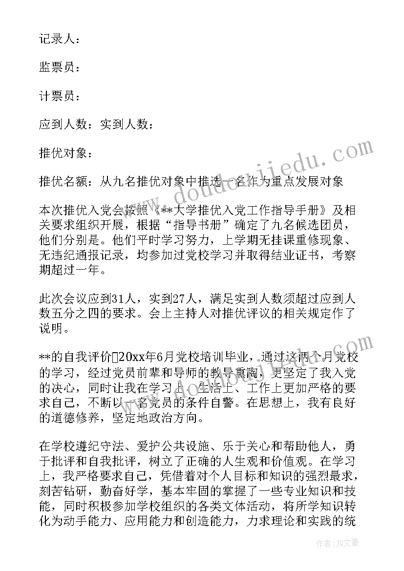 2023年团支部会议记录 团员大会会议记录团支部会议记录(实用5篇)