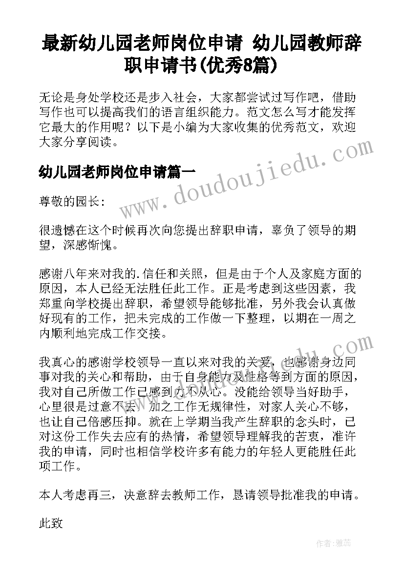 最新幼儿园老师岗位申请 幼儿园教师辞职申请书(优秀8篇)