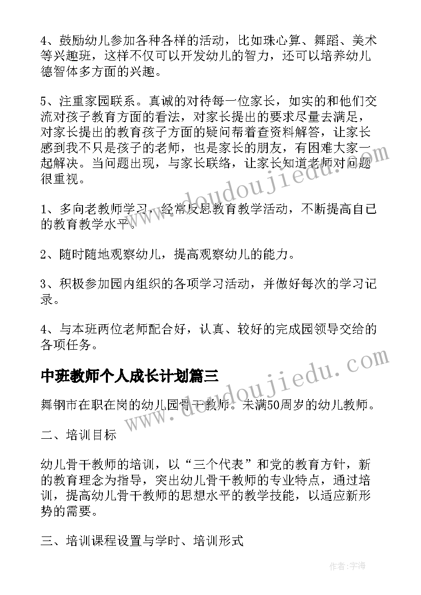 中班教师个人成长计划 幼儿园中班教师工作计划(实用7篇)