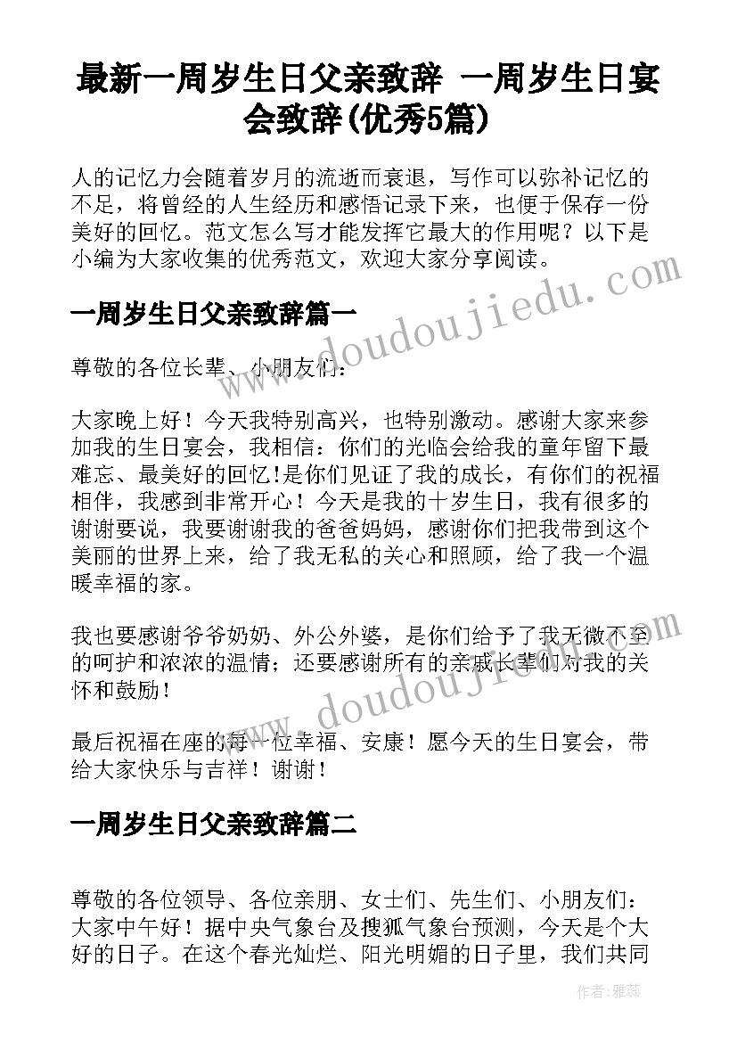 最新一周岁生日父亲致辞 一周岁生日宴会致辞(优秀5篇)