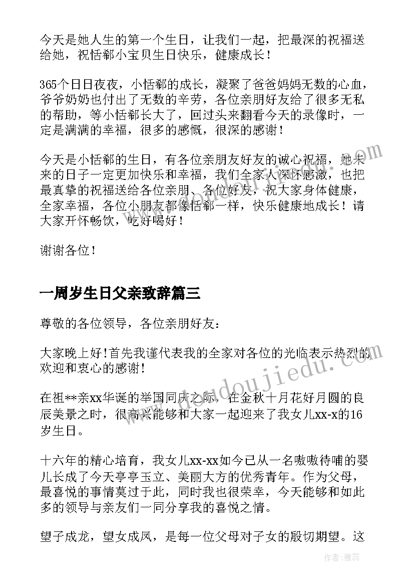 最新一周岁生日父亲致辞 一周岁生日宴会致辞(优秀5篇)