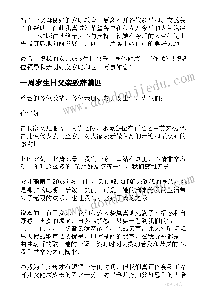 最新一周岁生日父亲致辞 一周岁生日宴会致辞(优秀5篇)