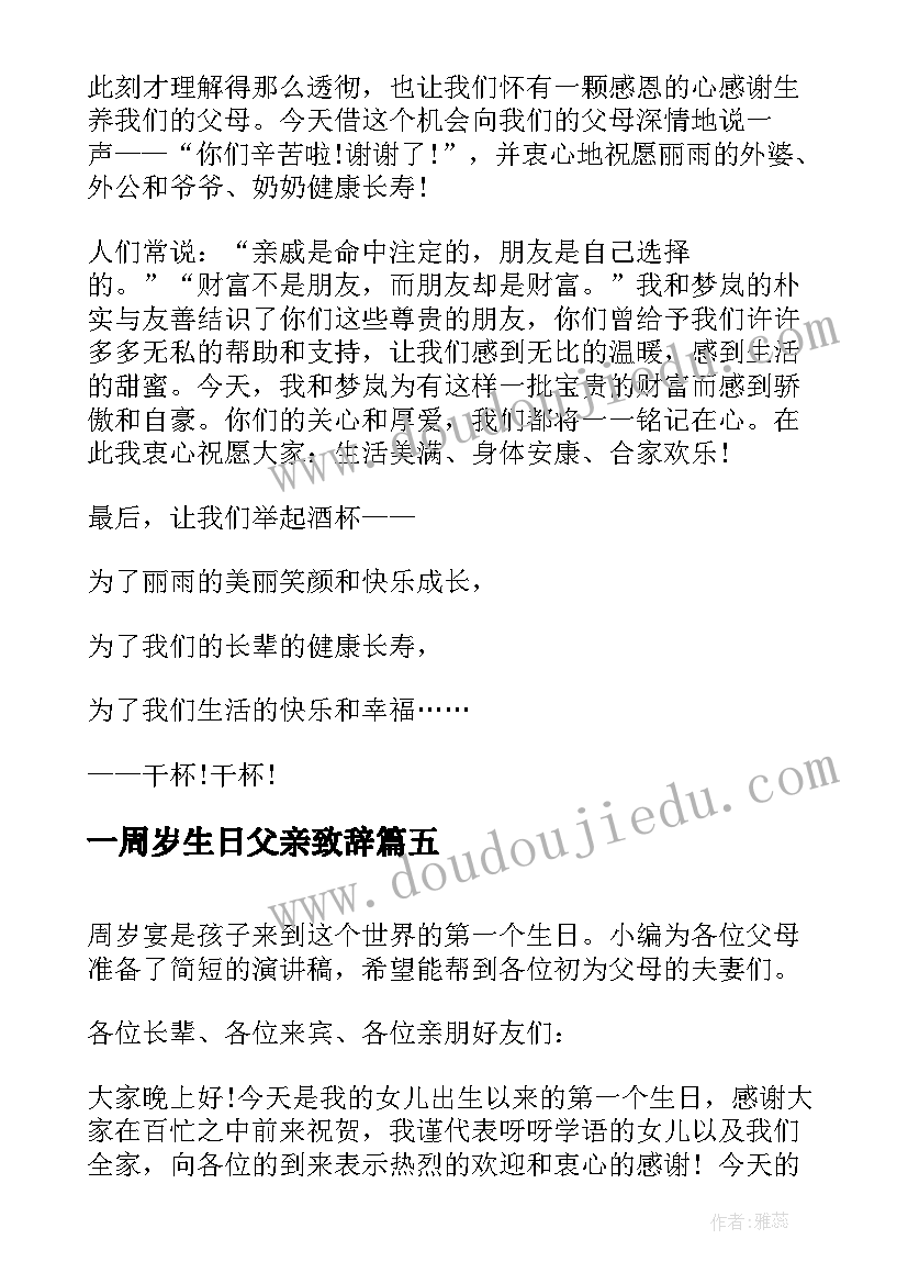 最新一周岁生日父亲致辞 一周岁生日宴会致辞(优秀5篇)