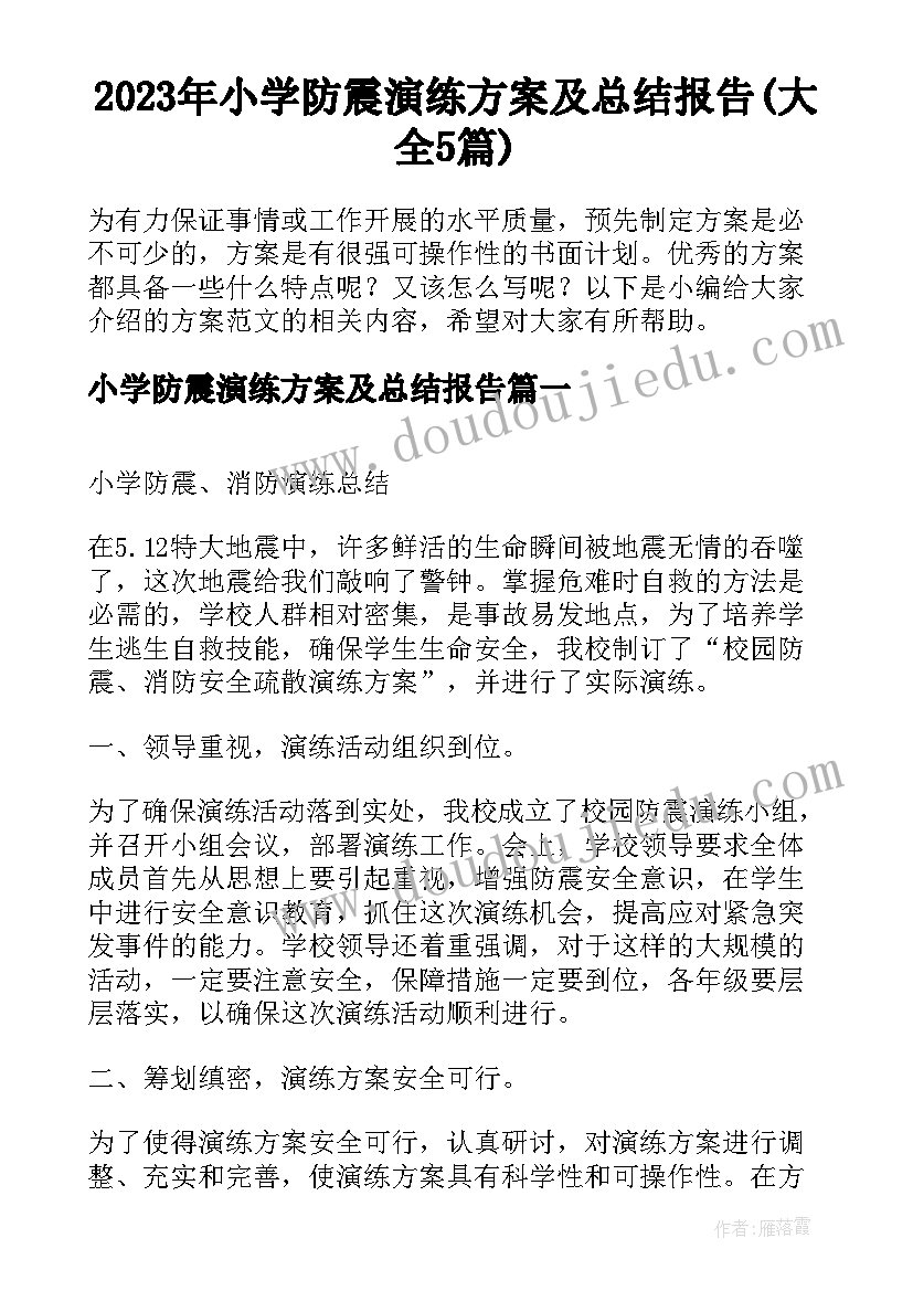 2023年小学防震演练方案及总结报告(大全5篇)