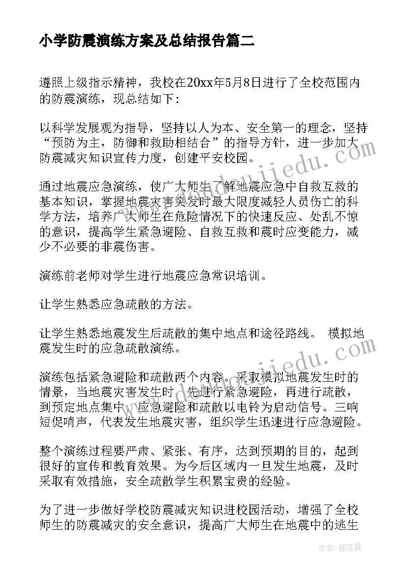 2023年小学防震演练方案及总结报告(大全5篇)