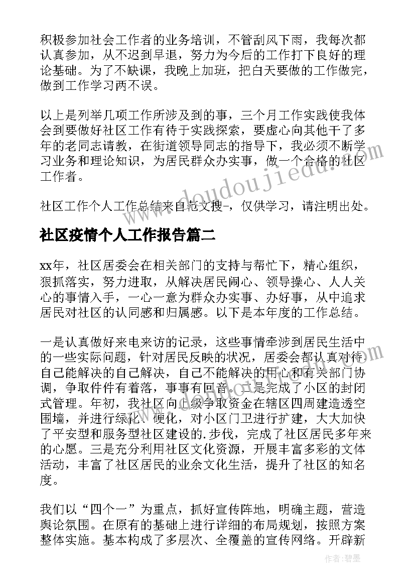 2023年社区疫情个人工作报告 社区工作个人总结(通用5篇)