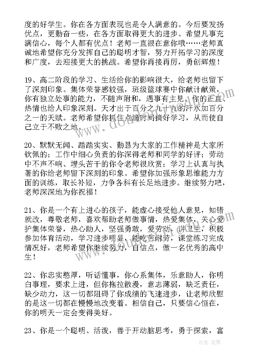 最新高二学生评语美篇(模板6篇)