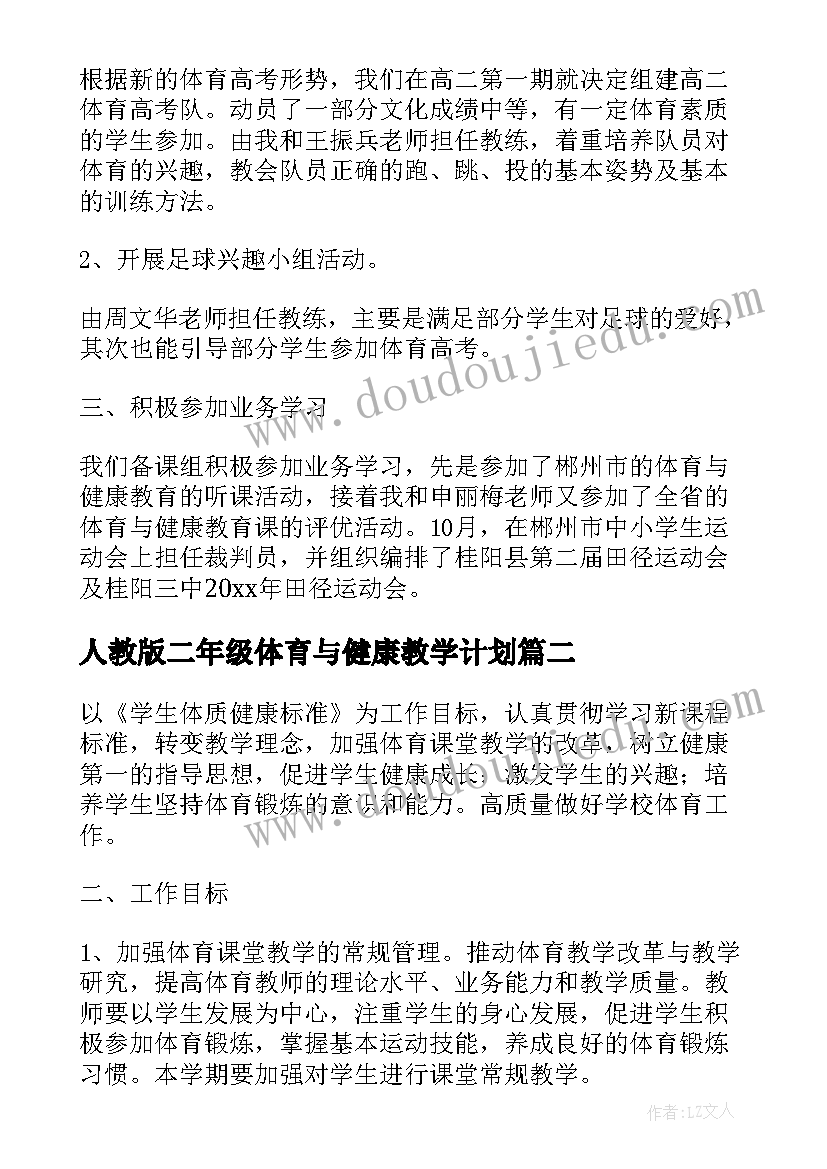 2023年人教版二年级体育与健康教学计划 高二年级全年体育与健康教学工作计划(优质5篇)