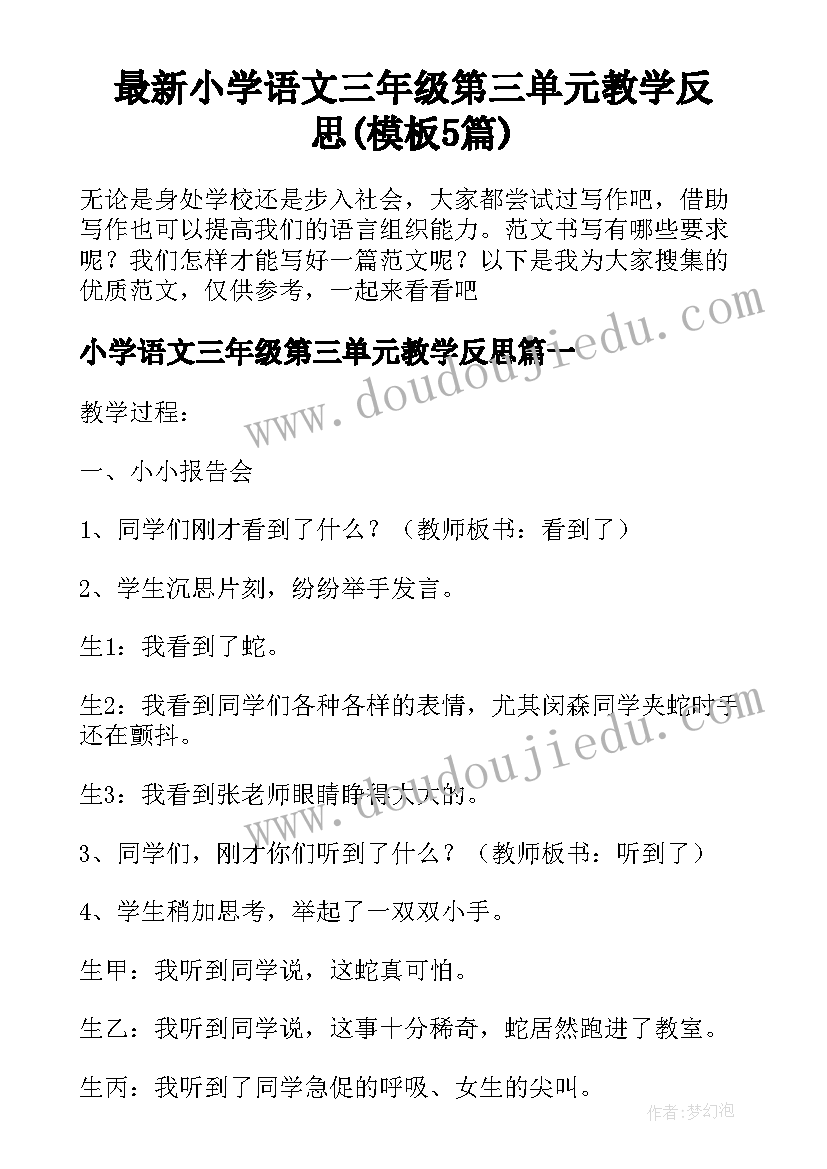 最新小学语文三年级第三单元教学反思(模板5篇)