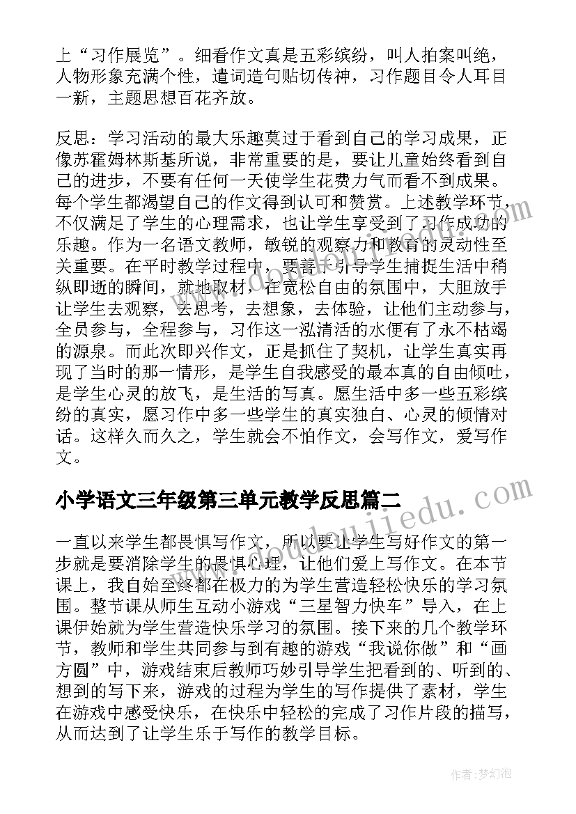 最新小学语文三年级第三单元教学反思(模板5篇)