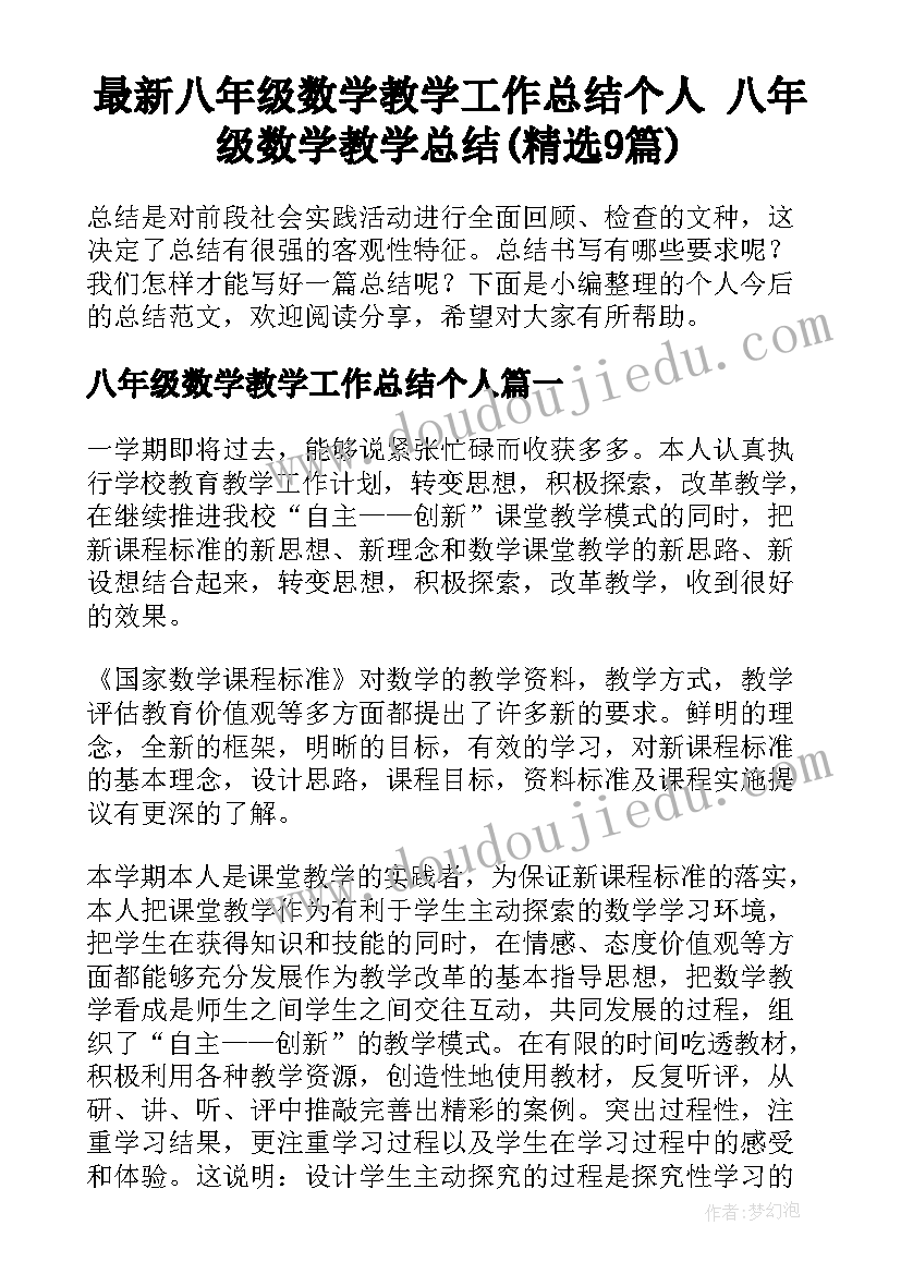 最新八年级数学教学工作总结个人 八年级数学教学总结(精选9篇)