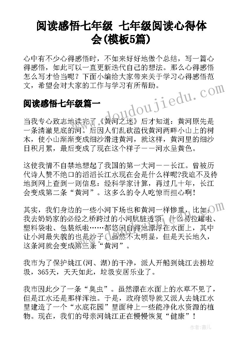 阅读感悟七年级 七年级阅读心得体会(模板5篇)