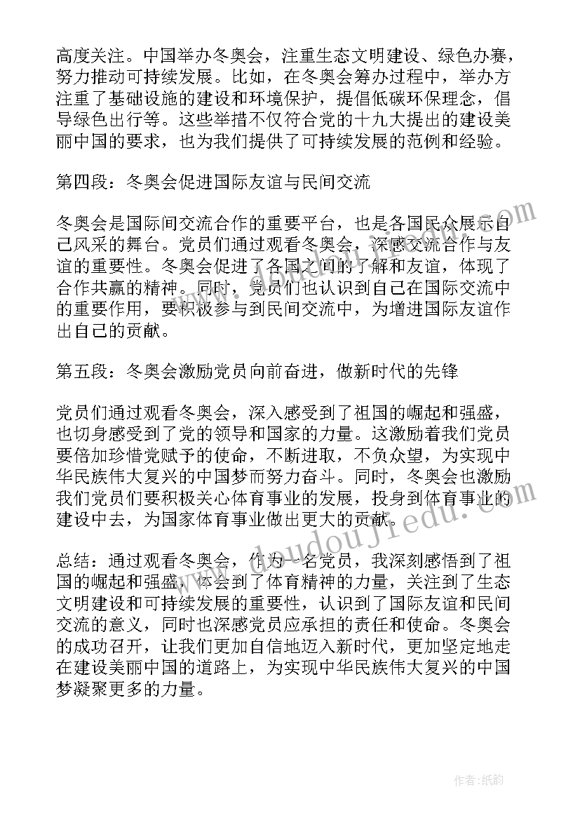 2023年冬奥会的心得体会 党员对冬奥会感悟心得体会(大全7篇)