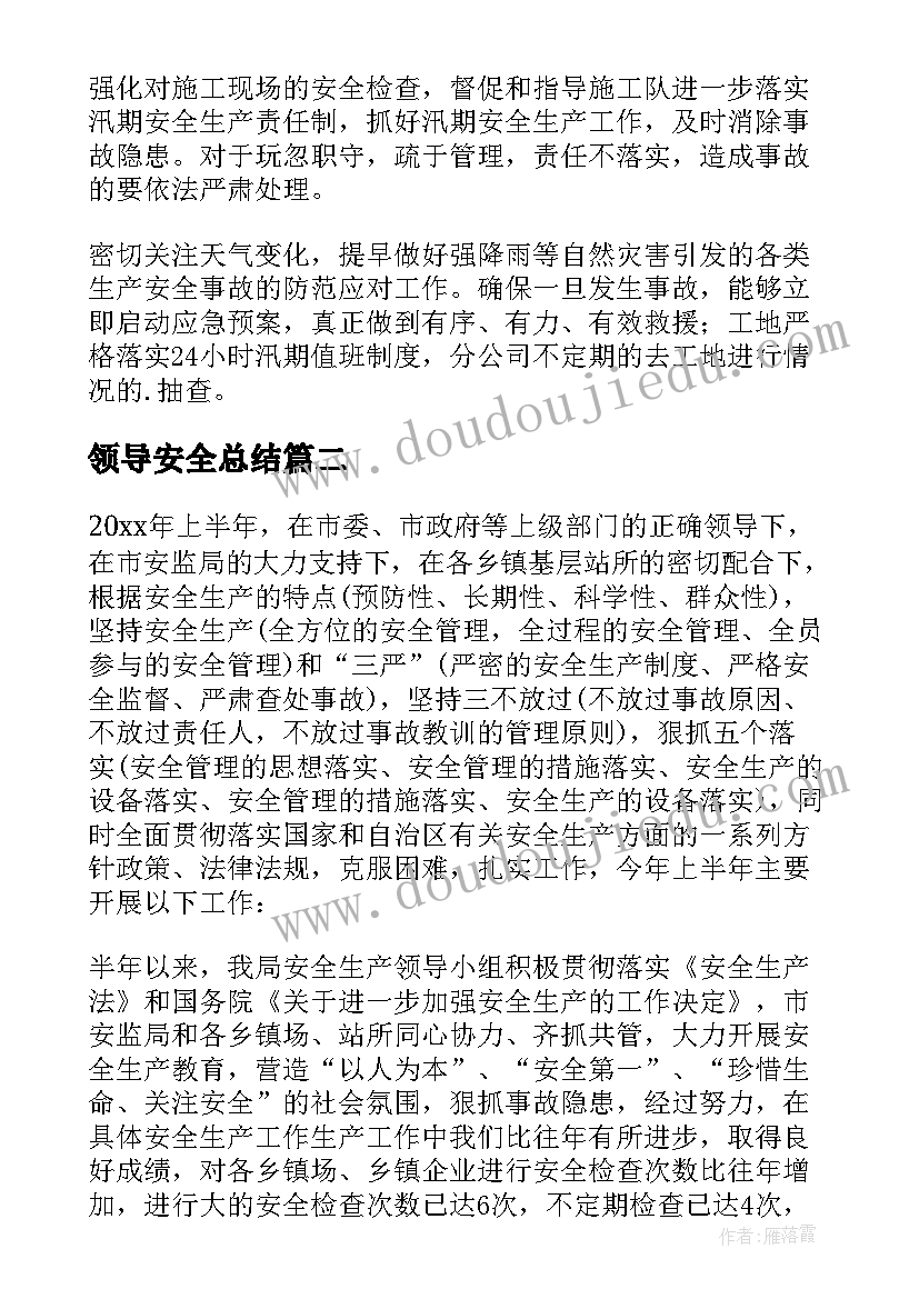 最新领导安全总结(大全5篇)