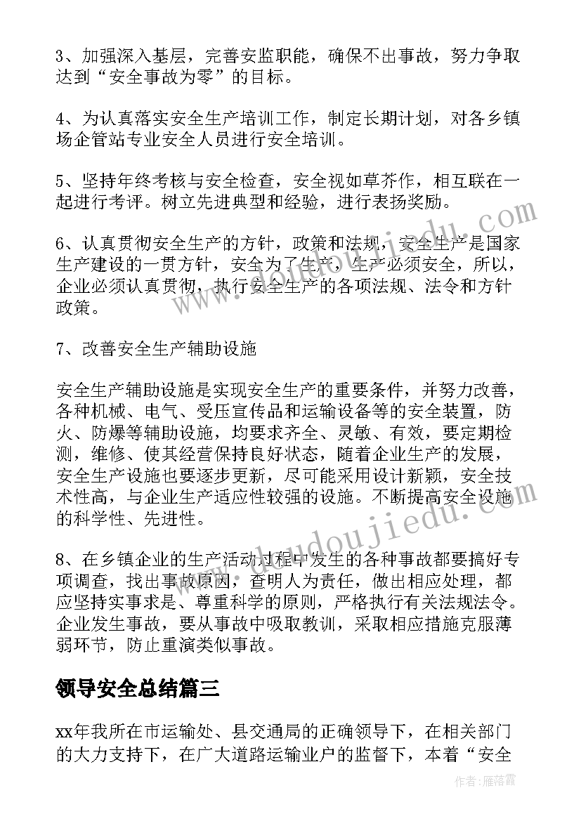 最新领导安全总结(大全5篇)