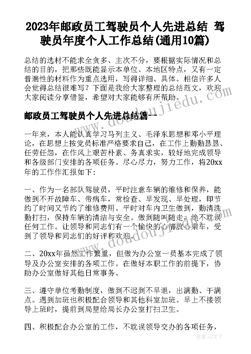 2023年邮政员工驾驶员个人先进总结 驾驶员年度个人工作总结(通用10篇)