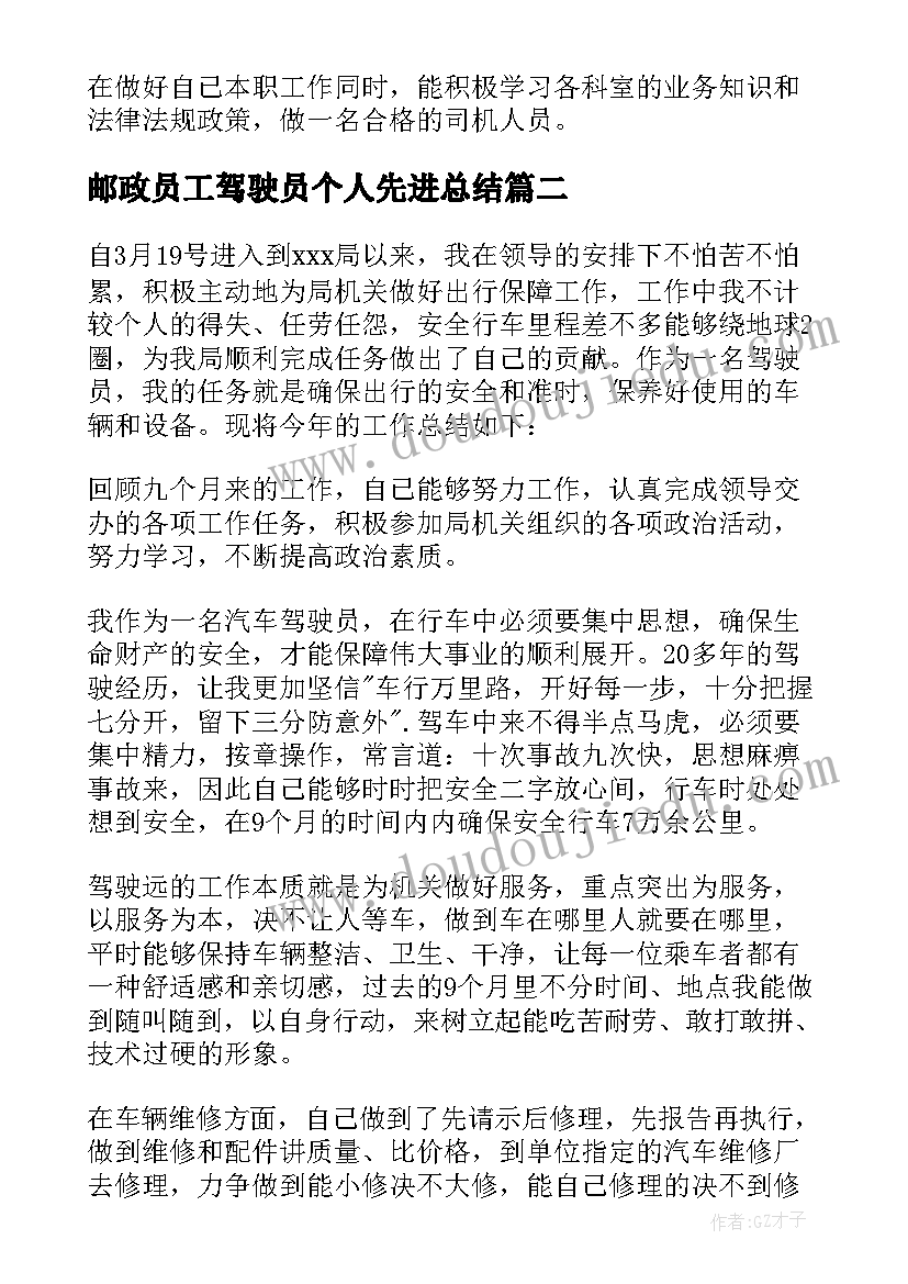 2023年邮政员工驾驶员个人先进总结 驾驶员年度个人工作总结(通用10篇)