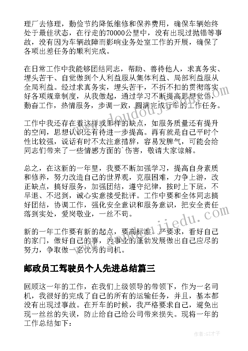 2023年邮政员工驾驶员个人先进总结 驾驶员年度个人工作总结(通用10篇)